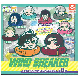 【全部揃ってます!!】TVアニメ 『WIND BREAKER』 キャラばんちょうこうヘアクリップ [全8種セット(フルコンプ)]【ネコポス配送対応】【C】