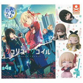 【全部揃ってます!!】おねむたん リコリス・リコイル [全4種セット(フルコンプ)]【 ネコポス不可 】【C】