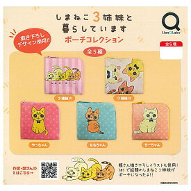 【全部揃ってます!!】しまねこ3姉妹と暮らしています ポーチコレクション [全5種セット(フルコンプ)]【ネコポス配送対応】【C】
