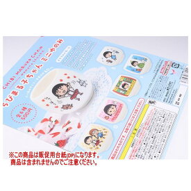 ちびまる子ちゃん ミニゆのみ ［DP(台紙) ※商品は含まれません］[250702]【ネコポス配送対応】