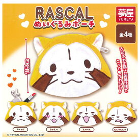 【全部揃ってます!!】RASCAL ぬいぐるみポーチ [全4種セット(フルコンプ)]【ネコポス配送対応】【C】