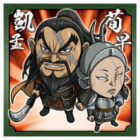 にふぉるめーしょん キングダム シールウエハースvol.4 [5.凱孟＆荀早(ノーマル)]【ネコポス配送対応】【C】