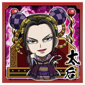 にふぉるめーしょん キングダム シールウエハースvol.4 [10.太后(ノーマル)]【ネコポス配送対応】【C】