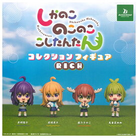 【全部揃ってます!!】しかのこのこのここしたんたん コレクションフィギュアRICH [全4種セット(フルコンプ)]【ネコポス配送対応】【C】