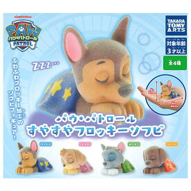 【全部揃ってます!!】パウ・パトロール すやすやフロッキーソフビ [全4種セット(フルコンプ)]【 ネコポス不可 】【C】