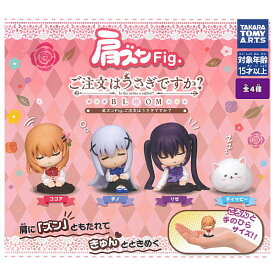 【全部揃ってます!!】肩ズンFig. ご注文はうさぎですか？ [全4種セット(フルコンプ)]【 ネコポス不可 】【C】