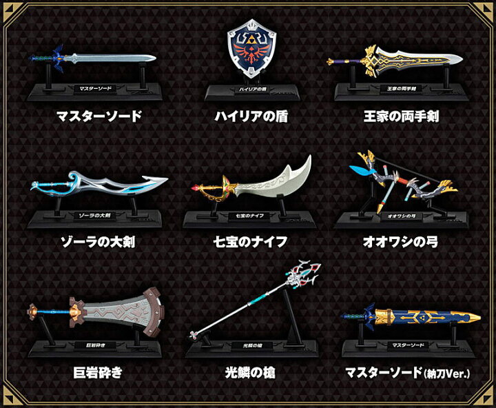 楽天市場】☆完売☆ □【全部揃ってます!!】ゼルダの伝説 ウェポン 