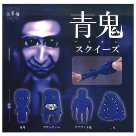 【全部揃ってます!!】青鬼 スクイーズ(再販) [全4種セット(フルコンプ)]【 ネコポス不可 】【C】