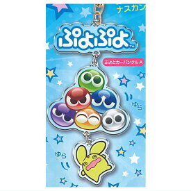 ぷよぷよ ゆらゆらアクリルキーホルダー [1.ぷよとカーバンクルA]【ネコポス配送対応】【C】