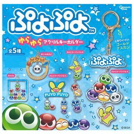 【全部揃ってます!!】ぷよぷよ ゆらゆらアクリルキーホルダー [全5種セット(フルコンプ)]【ネコポス配送対応】【C】