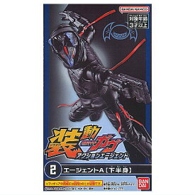 装動 仮面ライダーガヴ アクションエージェント [2.エージェントA(下半身)]【 ネコポス不可 】【C】