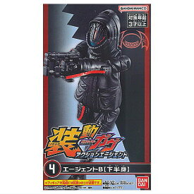 装動 仮面ライダーガヴ アクションエージェント [4.エージェントB(下半身)]【 ネコポス不可 】【C】