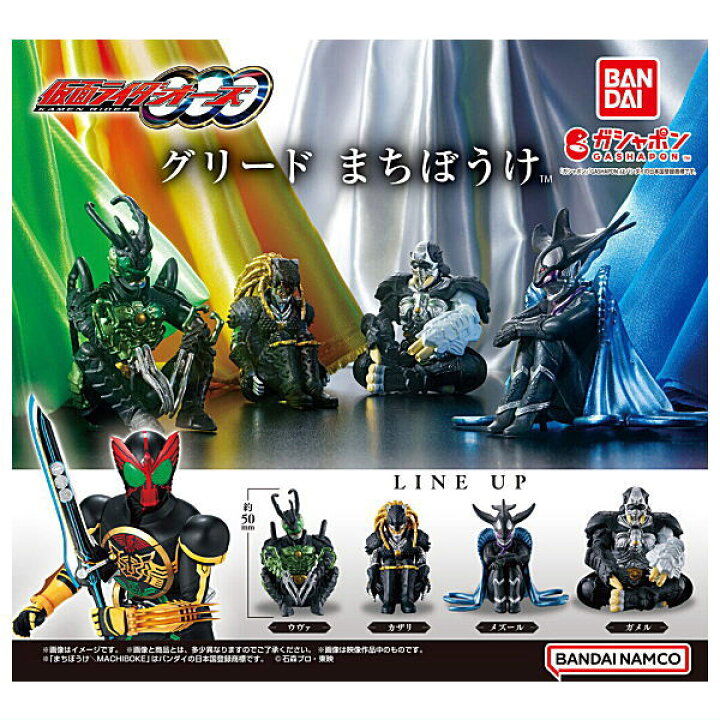 楽天市場】【全部揃ってます!!】仮面ライダーオーズ グリード まちぼう 