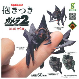 【全部揃ってます!!】抱きつきガメラ2 レギオン襲来 [前編] [全4種セット(フルコンプ)]【 ネコポス不可 】【C】