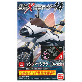 SHODO-X 仮面ライダー14 [4.マシンマッシグラー(A-SIDE)]【 ネコポス不可 】[sale220302]