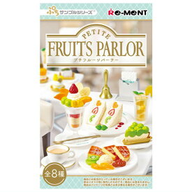 【全部揃ってます!!】ぷちサンプルシリーズ PETITE FRUITS PARLOR [全8種セット(フルコンプ)]【 ネコポス不可 】(RM)