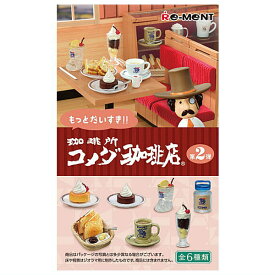 【全部揃ってます!!】もっとだいすき!! 珈琲所 コメダ珈琲店 第2弾 [全6種セット(フルコンプ)]【 ネコポス不可 】(RM)