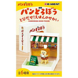 【送料無料】【全部揃ってます!!】パンどろぼう とびだせ！えほんのせかい [全6種セット(フルコンプ)]【 ネコポス不可 】(RM)