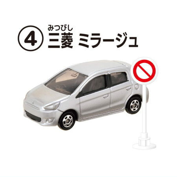 楽天市場】トミカ標識セット12 [4.三菱 ミラージュ]【 ネコポス不可 