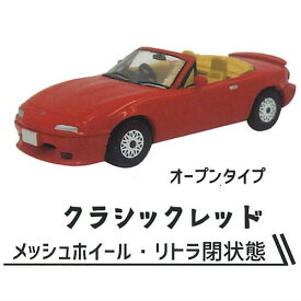 1/64 マツダ ロードスターNAコレクション MAZDASPEED Ver. [1.クラシックレッド(オープンタイプ)]【ネコポス配送対応】【C】