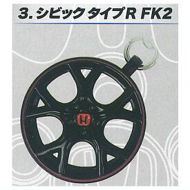 Honda ホイールキーホルダー第一弾 CIVICシリーズ Vol.2 [3.シビック タイプR FK2]【ネコポス配送対応】【C】