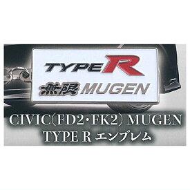 Honda/MUGEN TYPE Rカーエンブレムメタルキーホルダーコレクション [1.CIVIC(FD2・FK2)MUGEN TYPE R エンブレム]【ネコポス配送対応】【C】
