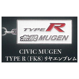 Honda/MUGEN TYPE Rカーエンブレムメタルキーホルダーコレクション [6.CIVIC MUGEN TYPE R(FK8)リヤエンブレム]【ネコポス配送対応】【C】