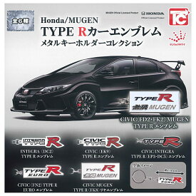 【全部揃ってます!!】Honda/MUGEN TYPE Rカーエンブレムメタルキーホルダーコレクション [全6種セット(フルコンプ)]【ネコポス配送対応】【C】