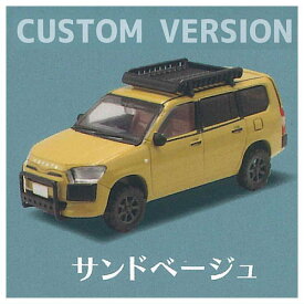 1/64 TOYOTA PROBOX トヨタ プロボックス Ver.1.5 [5.サンドベージュ(CUSTOM CAR)]【 ネコポス不可 】