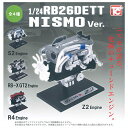 【全部揃ってます!!】1/24 日産 RB26エンジンコレクション NISMO Ver. [全4種セット(フルコンプ)]【 ネコポス不可 】