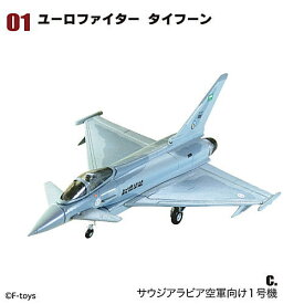 F-TOYS ARCHIVES 1/144 ワークショップ Vol.17 ユーロジェットコレクション [3.(1c)ユーロファイター タイフーン サウジアラビア空軍向け1号機]【 ネコポス不可 】【C】