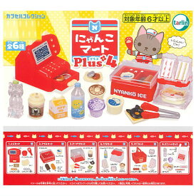 ★完売★【全部揃ってます!!】にゃんこマートPlus4 [全6種セット(フルコンプ)]【 ネコポス不可 】