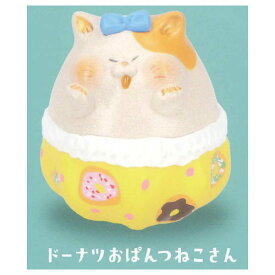 にゃん家の団欒 ふくふくまんまる おぱんつねこさん [3.ドーナツおぱんつねこさん]【 ネコポス不可 】【C】