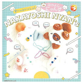 【全部揃ってます!!】ず〜っといっしょ なかよしにゃんず [全4種セット(フルコンプ)]【 ネコポス不可 】【C】