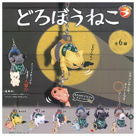 【全部揃ってます!!】どろぼうねこ [全6種セット(フルコンプ)]【ネコポス配送対応】【C】
