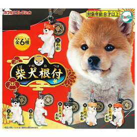 【全部揃ってます!!】柴犬根付 [全6種セット(フルコンプ)]【ネコポス配送対応】【C】