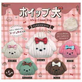 【全部揃ってます!!】ホイップ犬 フェイスマスコット [全5種セット(フルコンプ)]【 ネコポス不可 】【C】