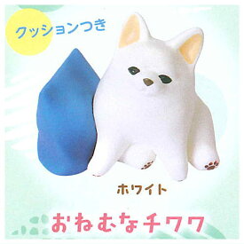 アニマルアトラクション ちわわぐらし [1.おねむなチワワ(ホワイト)]【 ネコポス不可 】【C】
