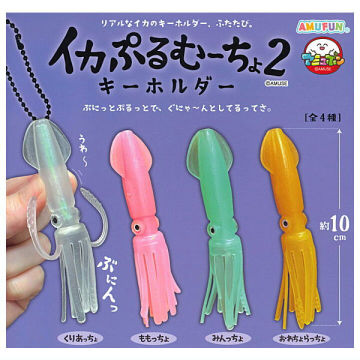 楽天市場】【全部揃ってます!!】イカぷるむーちょキーホルダー2 [全4種 