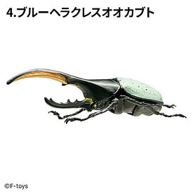 昆虫ハンター カブトムシ×クワガタ 2025 [4.ブルーヘラクレスオオカブト]【 ネコポス不可 】