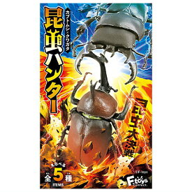 【全部揃ってます!!】昆虫ハンター カブトムシ×クワガタ 2025 [全5種セット(フルコンプ)]【 ネコポス不可 】