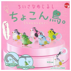 【全部揃ってます!!】ちいさなめじるし ちょこん鳥。 [全5種セット(フルコンプ)]【ネコポス配送対応】【C】