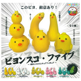 【全部揃ってます!!】ピヨンスコ・ファイブ [全5種セット(フルコンプ)]【ネコポス配送対応】【C】