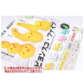 ピヨンスコ・ファイブ ［DP(台紙) ※商品は含まれません］[250613]【ネコポス配送対応】