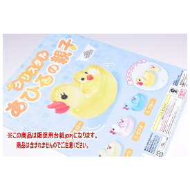クリスタル あひるの親子(再販) ［DP(台紙) ※商品は含まれません］[250619]【ネコポス配送対応】