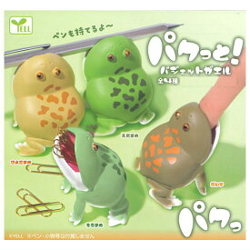 【全部揃ってます!!】パクっと！バジェットガエル [全4種セット(フルコンプ)]【 ネコポス不可 】【C】