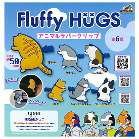 【全部揃ってます!!】Fluffy HUGS アニマルラバークリップ [全6種セット(フルコンプ)]【ネコポス配送対応】【C】