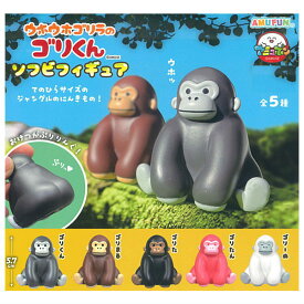 【全部揃ってます!!】ウホウホゴリラのゴリくん ソフビフィギュア [全5種セット(フルコンプ)]【 ネコポス不可 】【C】
