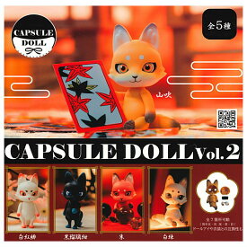 【全部揃ってます!!】CAPSULE DOLL Vol.2 狐(再販) [全5種セット(フルコンプ)]【 ネコポス不可 】【C】