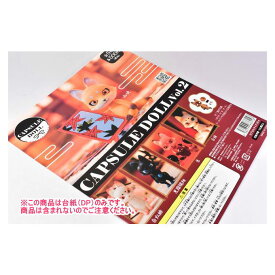 CAPSULE DOLL Vol.2 狐(再販) ［DP(台紙) ※商品は含まれません］[250618]【ネコポス配送対応】